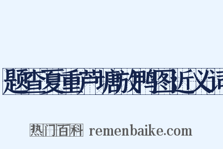 题查夏重芦塘放鸭图近义词是什么意思的图片